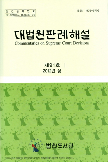 대법원판례해설 제91호 2012년(상)