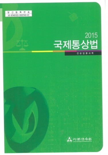 국제통상법 (2015상반기교재)