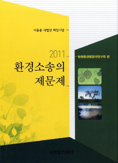 환경소송의 제문제(2011) - 이흥훈 대법관 퇴임기념