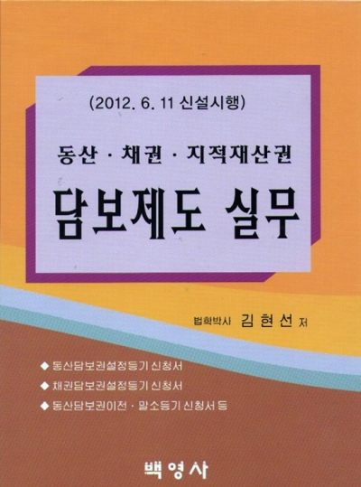 동산 채권 지적재산권 담보제도실무(2012)