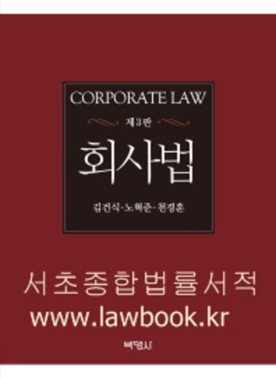회사법   3판 | 양장본 
