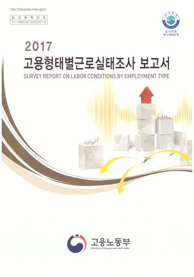 2017년 고용형태별근로실태조사 보고서
