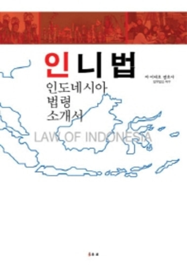 인니법-인도네시아 법령 소개서   인도네시아 법령 소개서     양장본