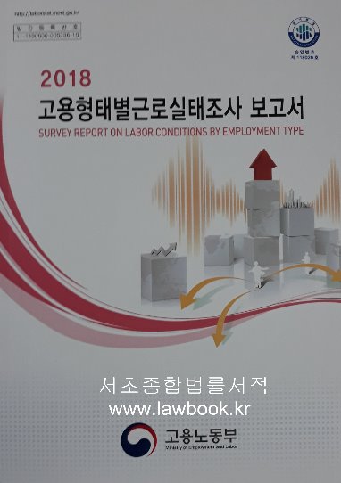 고용형태별근로실태조사 보고서(2018년)