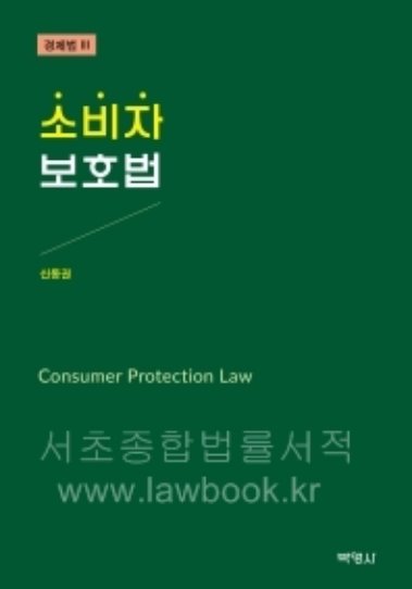 소비자 보호법    경제법 3 | 양장본