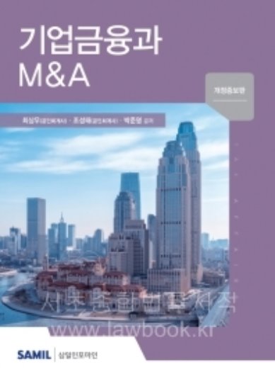 기업금융과 M&amp;A  (2020년)   개정증보판 | 양장본