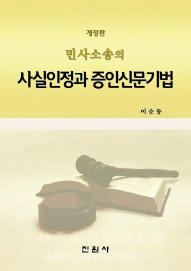 민사소송의 사실인정과 증인신문기법(개정판)