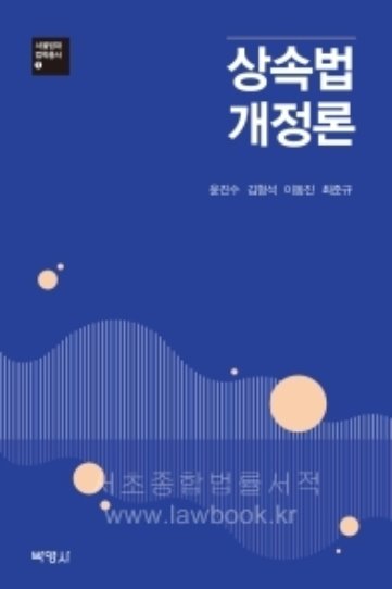 상속법 개정론    서울법대 법학총서 7 | 양장
