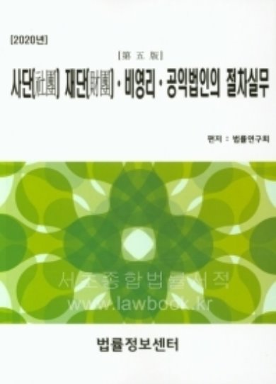 사단 재단 비영리 공익법인의 절차실무(2020)    5판