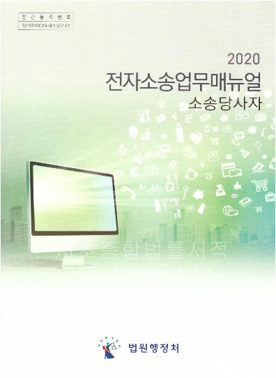 전자소송업무매뉴얼  소송당사자(2020)