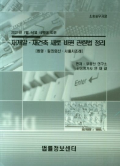 재개발,재건축 새로 바뀐 관련법 정리 2021년 7월14일 시행에 따른  법령 질의회신 서울시조례