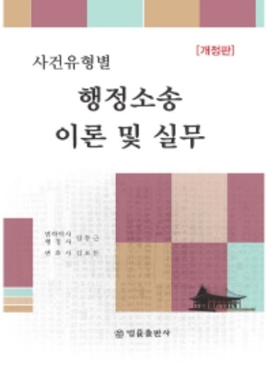 행정소송 이론 및 실무 개정판 | 양장