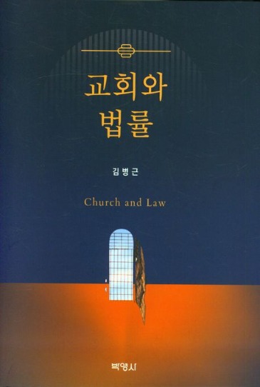 교회와 법률