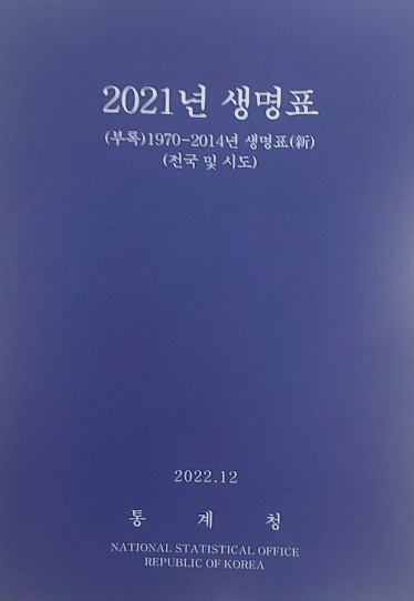2021년 생명표 (2022년 12월 발행)