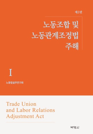 노동조합 및 노동관계조정법 주해 1,2,3 세트  | 개정판 2 판