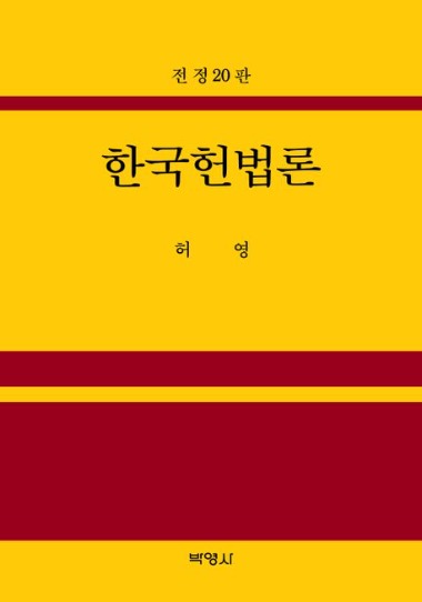 한국헌법론  | 전정판 20 판