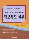 동산 채권 지적재산권 담보제도실무(2012)