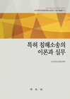 특허 침해소송의 이론과 실무   (사)한국지식재산학회 50주년 기념 학술총서 2 | 양장본