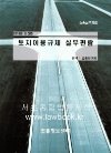 토지이용규제 실무편람(2019)  소송실무자료