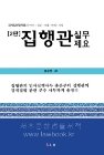 집행관 실무제요      이론 실무 사례 판례 서식     강제집행절차총서 | 2판