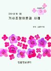 가사조정이론과 사례(2021) 소송실무자료 개정판 2판