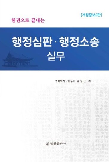 행정심판·행정소송 실무  | 개정증보 2 판