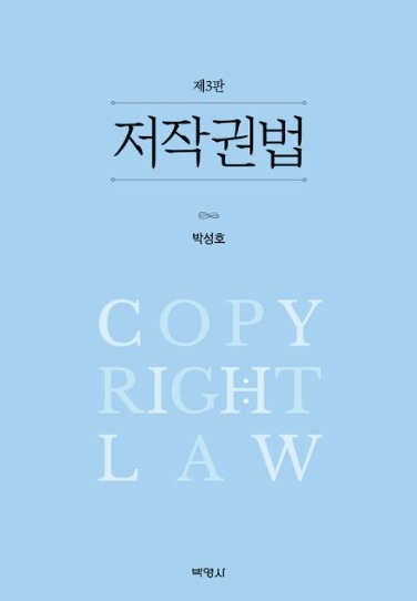 저작권법  | 3 판