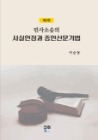 민사소송의 사실인정과 증인신문기법  3 판